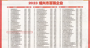 小女嫩白逼…啊…操大鸡巴权威发布丨2023绍兴市百强企业公布，长业建设集团位列第18位